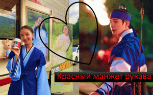 Мини обзор дорамы "Красный манжет рукава" ?| Своеобразная любовь и социальное неравенство в Чосон ✨