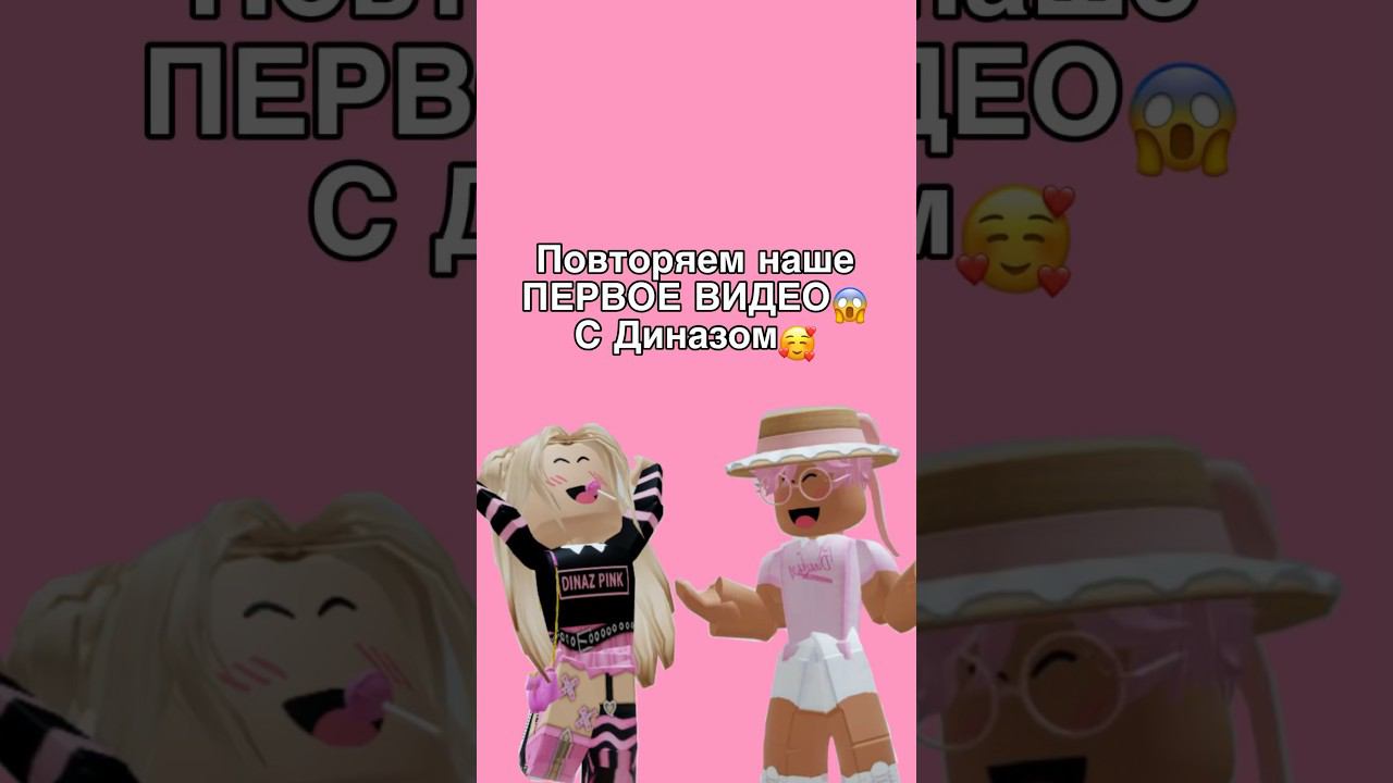 Повторили видео спустя 2 года!Какое круче, старое или новое?@d1naz02 #роблокс смотреть онлайн