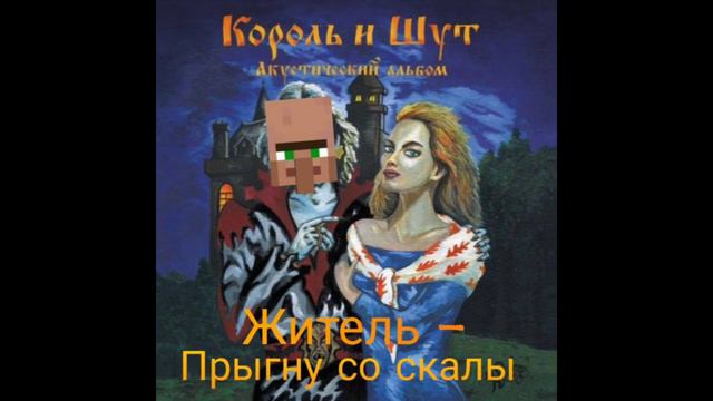 Житель - прыгну со скалы (AI COVER) смотреть онлайн