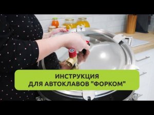 Инструкция для автоклавов «Форком». Ответы на часто задаваемые вопросы