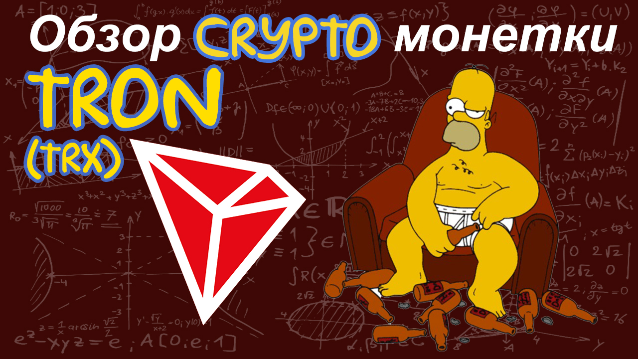 TRON (TRX) обзор криптомонетки