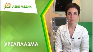 ? Уреаплазма