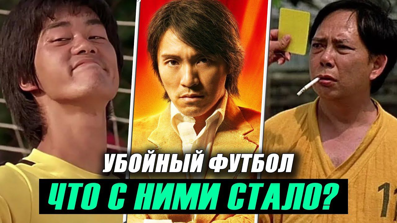 "УБОЙНЫЙ ФУТБОЛ" 20 Лет Спустя! Что стало с актерами? смотреть онлайн