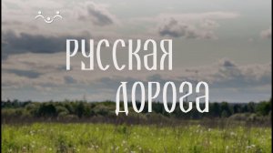 Русская дорога. Свято–Троицкая Сергиева Лавра