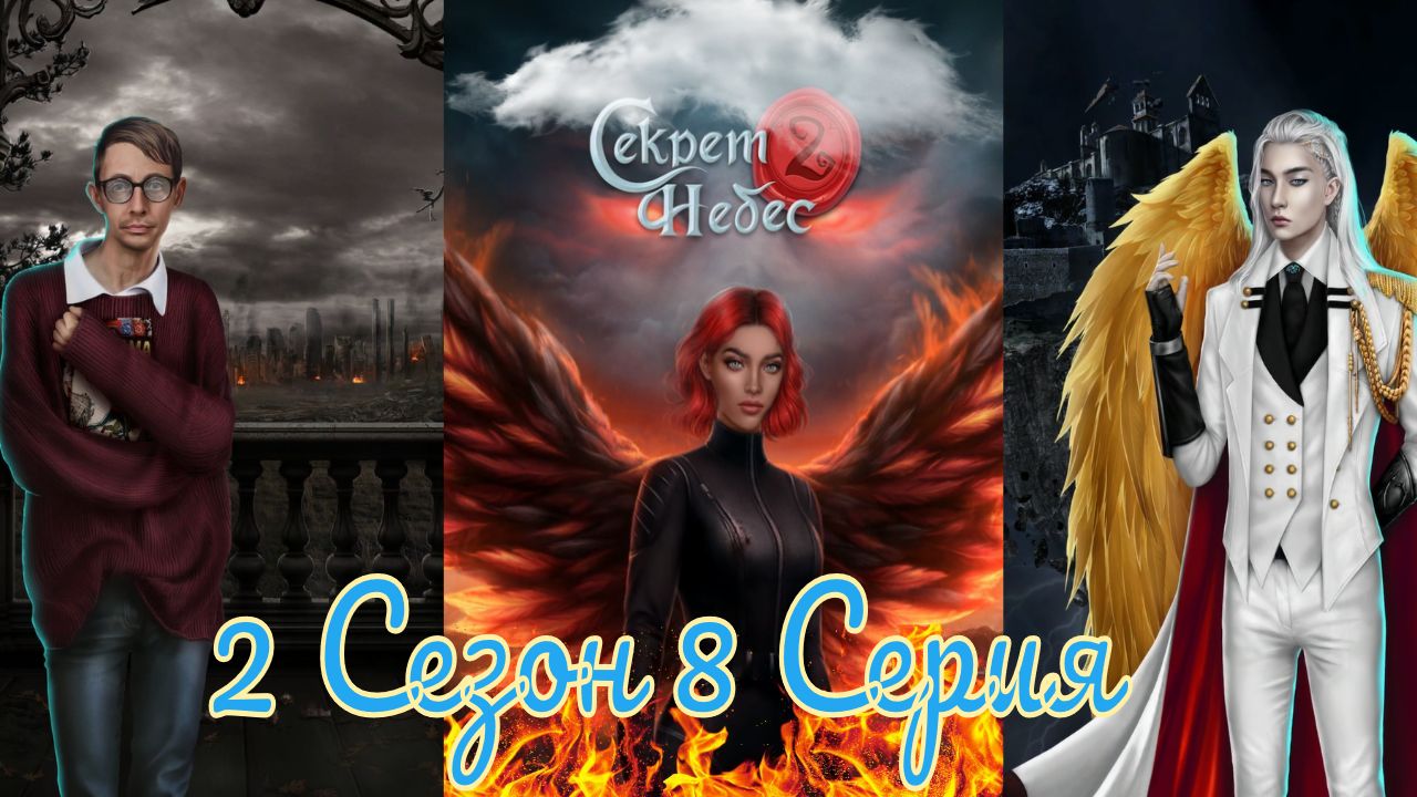 Секрет Небес 2 / 2 Сезон / Глава 8 / Отношения с Войной / Пятая печать / ?