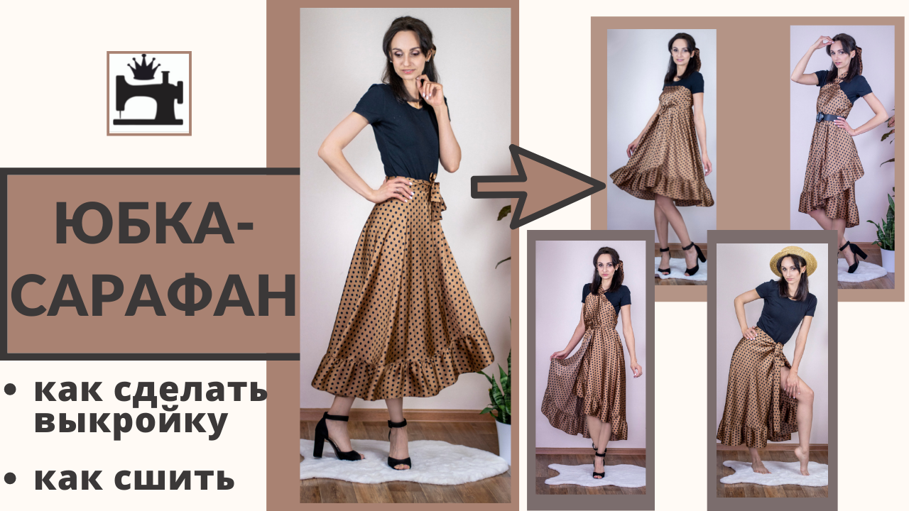 Как сшить юбку-сарафан смотреть онлайн