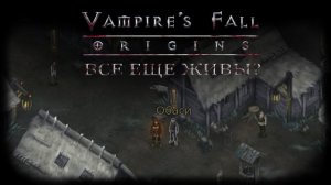 Все еще живы? Квест №75 | Vampire's Fall: Origins | Падение вампиров: Начало