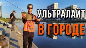 Ультралайт в городе
