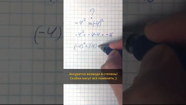 Возведение в степень с минусом! #Shorts смотреть онлайн