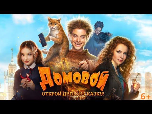 Проблема взрослых - мы перестали верить в чудеса! / Фильм "ДОМОВОЙ" / Разбор. смотреть онлайн