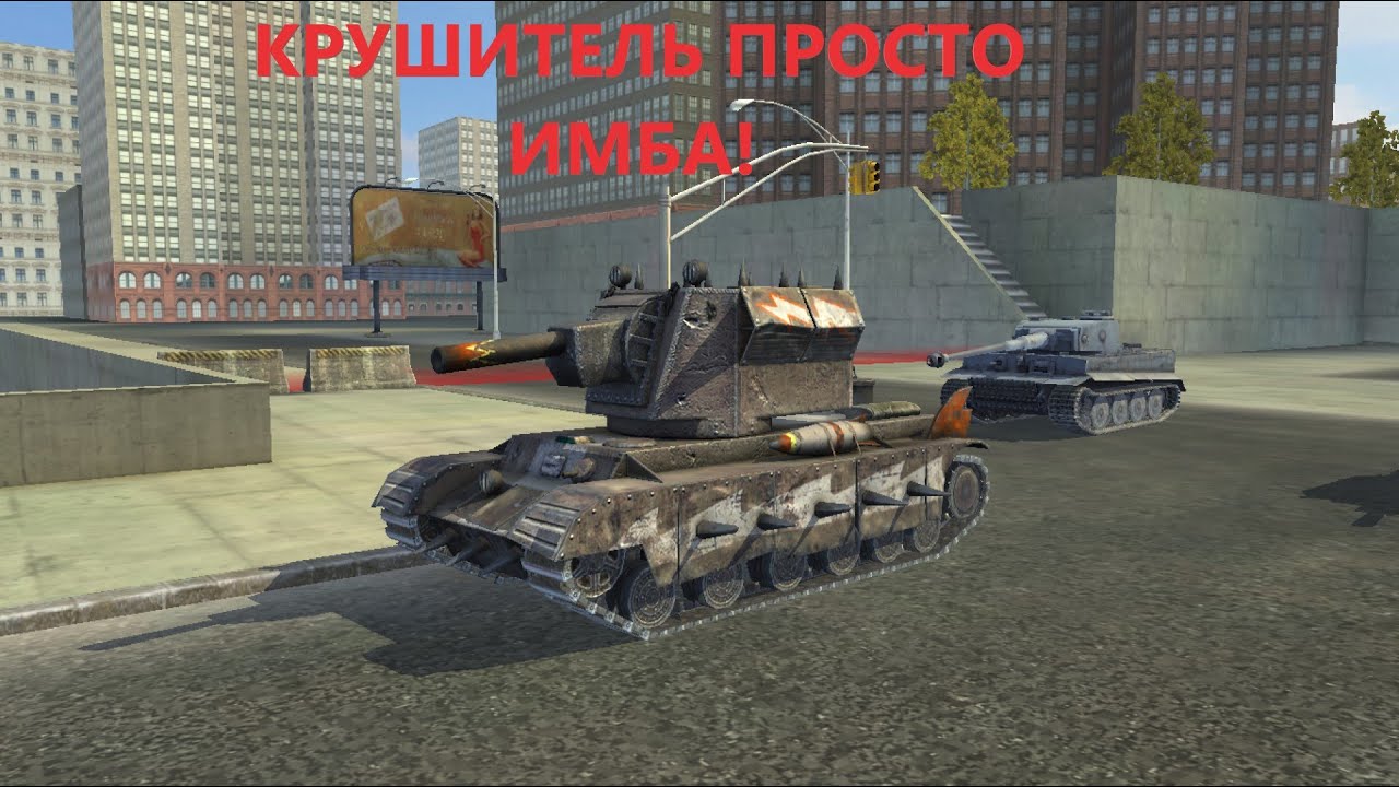 КРУШИТЕЛЬ ПРОСТО ИМБА!