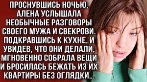 Алена проснулась и увидела мужа и свекровь на кухне, и в одно мгновение выбежала из квартиры…