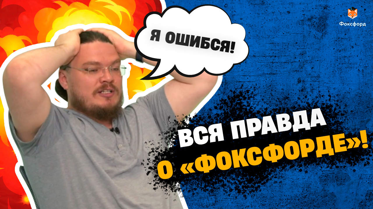 Борис Трушин о «Фоксфорде» без цензуры! смотреть онлайн