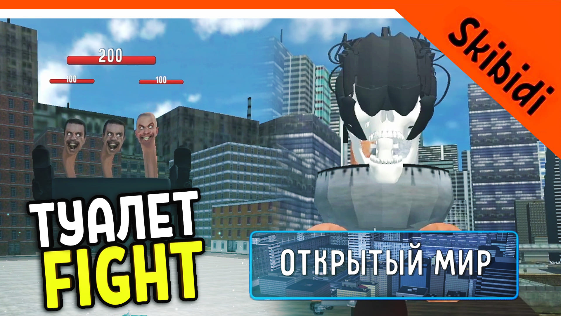 ? ОТКРЫТЫЙ МИР В ТУАЛЕТ ФАЙТ! БОССЫ! СКИБИДИ ТУАЛЕТ ИГРА ? Skibidi Toilet Toilet Fight: Open World смотреть онлайн