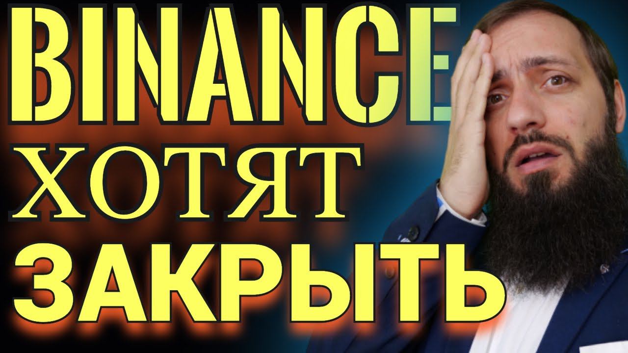 ЗАПРЕТ БИНАНС МАССОВЫЕ БЛОКИРОВКИ BINANCE ПО СТРАНАМ! БИТКОИН УНИЧТОЖАЮТ? РАЗБОР BTC Криптовалюта смотреть онлайн