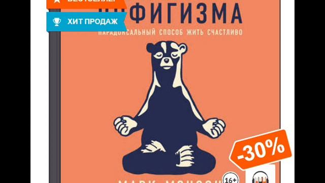 Тонкое искусство пофигизма. Парадоксальный способ жить счастливо. Практика достижения. смотреть онлайн