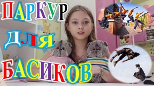 ПАРКУР ДЛЯ БАСИКОВ!