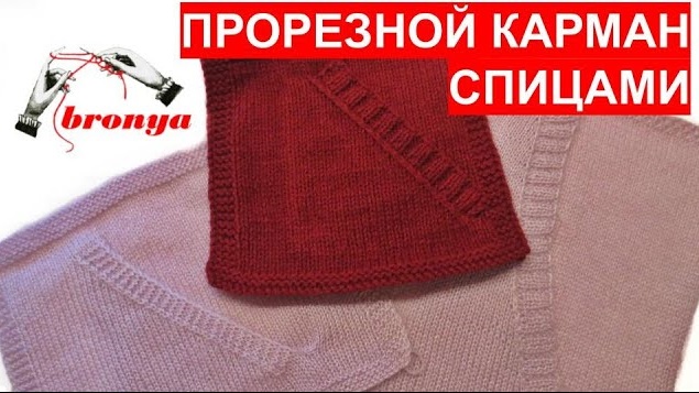 Прорезной карман спицами. смотреть онлайн