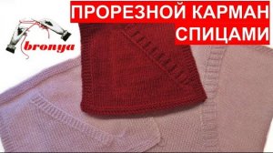 Прорезной карман спицами.