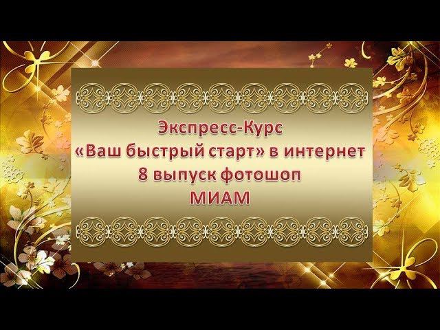 Экспресс Курс 8 выпуск фотошоп МИАМ