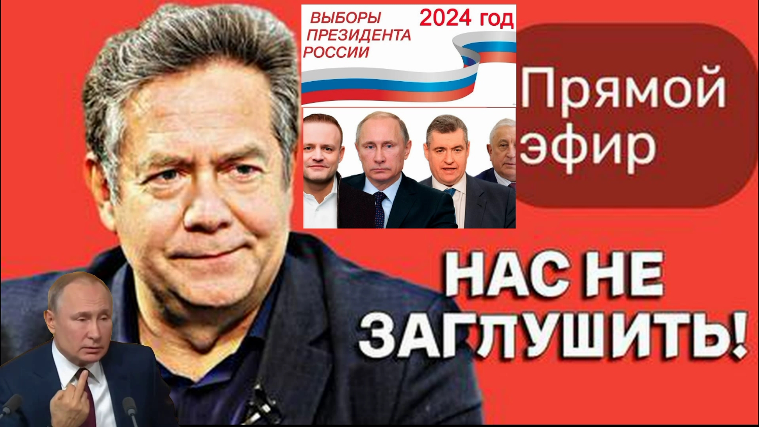 За нами ПРАВДА! Нас не заглушить! Прямая трансляция 11.03.2024 г. смотреть онлайн