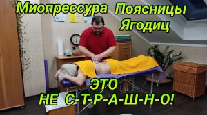 Миопрессура поясницы, ягодиц из комплекса лечения болей в мышцах