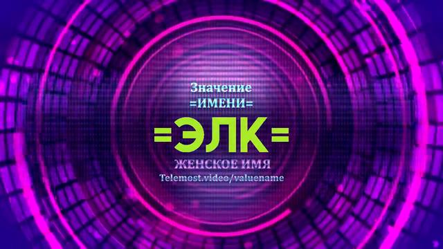 Значение имени Элк - Тайна имени смотреть онлайн