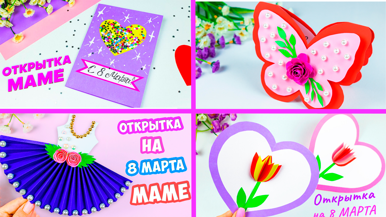 5 Идей Открытка на 8 марта своими руками Подарок Маме из бумаги смотреть онлайн