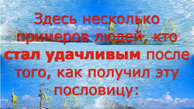 Русская пословица приносяшию удачу!!! смотреть онлайн