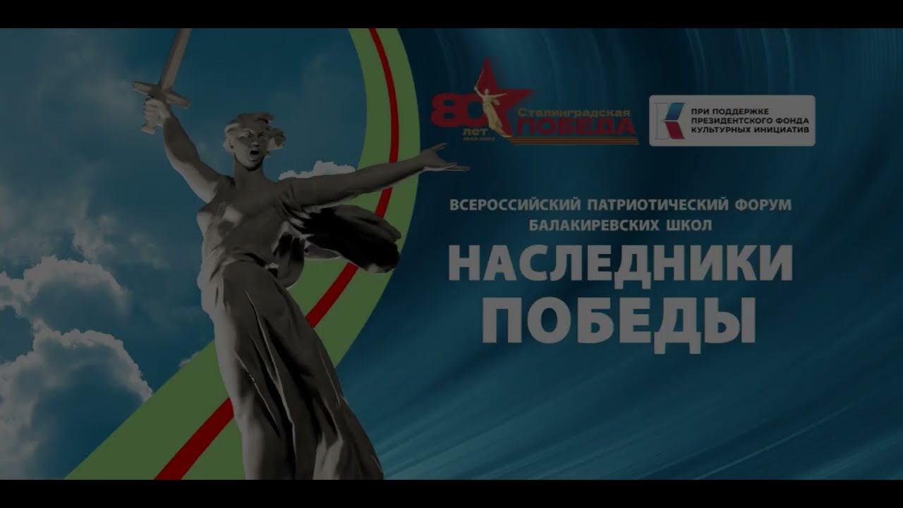 "Наследники победы" 2 день форума смотреть онлайн