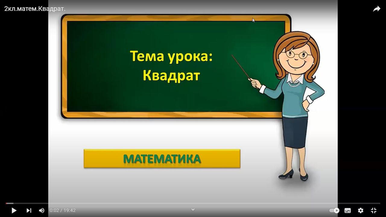 2кл.матем.Квадрат. смотреть онлайн