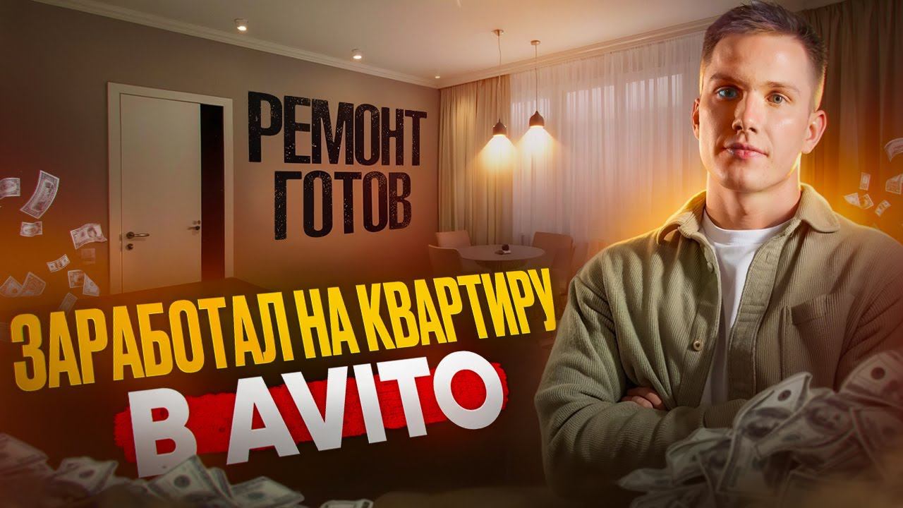 Заработал на квартиру в Avito. Обзор после ремонта