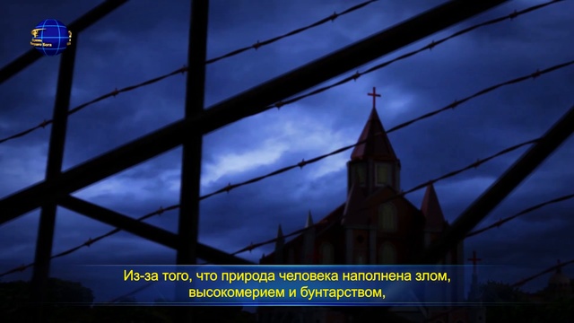 Святой Дух говорит «Несовместимые с Христом несомненно являются противниками Бога» смотреть онлайн