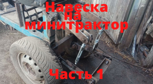 Навеска на минитрактор. Часть 1.