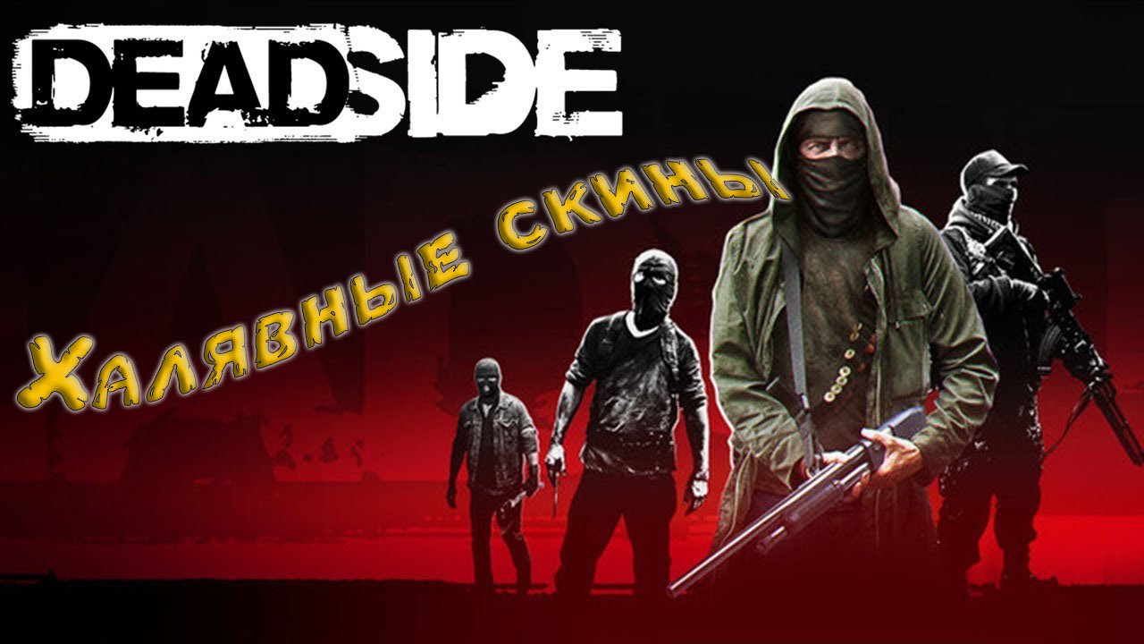 Deadside. Достаем халявные скины на оружие.