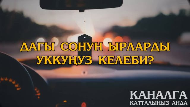 СИЗГЕ ЖАГА ТУРГАН ЫРЛАР 💋💋💋 АЛЫС ЖОЛДО УГУП ЭС АЛЫҢЫЗ смотреть онлайн