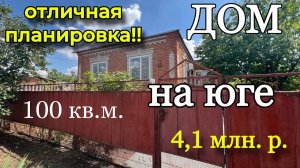 ДОМ НА ЮГЕ/ отличная планировка!!/ 100 кв.м. / Цена 4,1 млн. р.