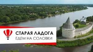 Старая Ладога. Едем на Соловки.