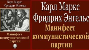 Маркс К Энгельс Ф Манифест коммунистической партии АУДИОКНИГА