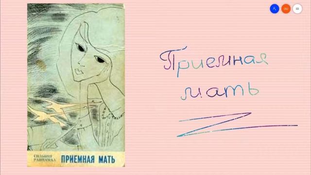 С.Раннамаа "Приёмная мать" смотреть онлайн