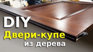 Деревянные двери-купе. Технология изготовления.