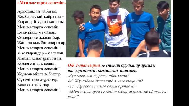 Мен жастарға сенемін 7 класс казахский язык и литературы смотреть онлайн