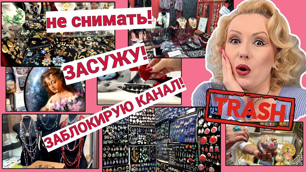 ТРЕШ-ПОЕЗДКА НА ТИШИНКУ//НЕАДЕКВАТНАЯ РЕАКЦИЯ ПРОДАВЦОВ на ВЫСТАВКЕ БИЖУТЕРИИ смотреть онлайн