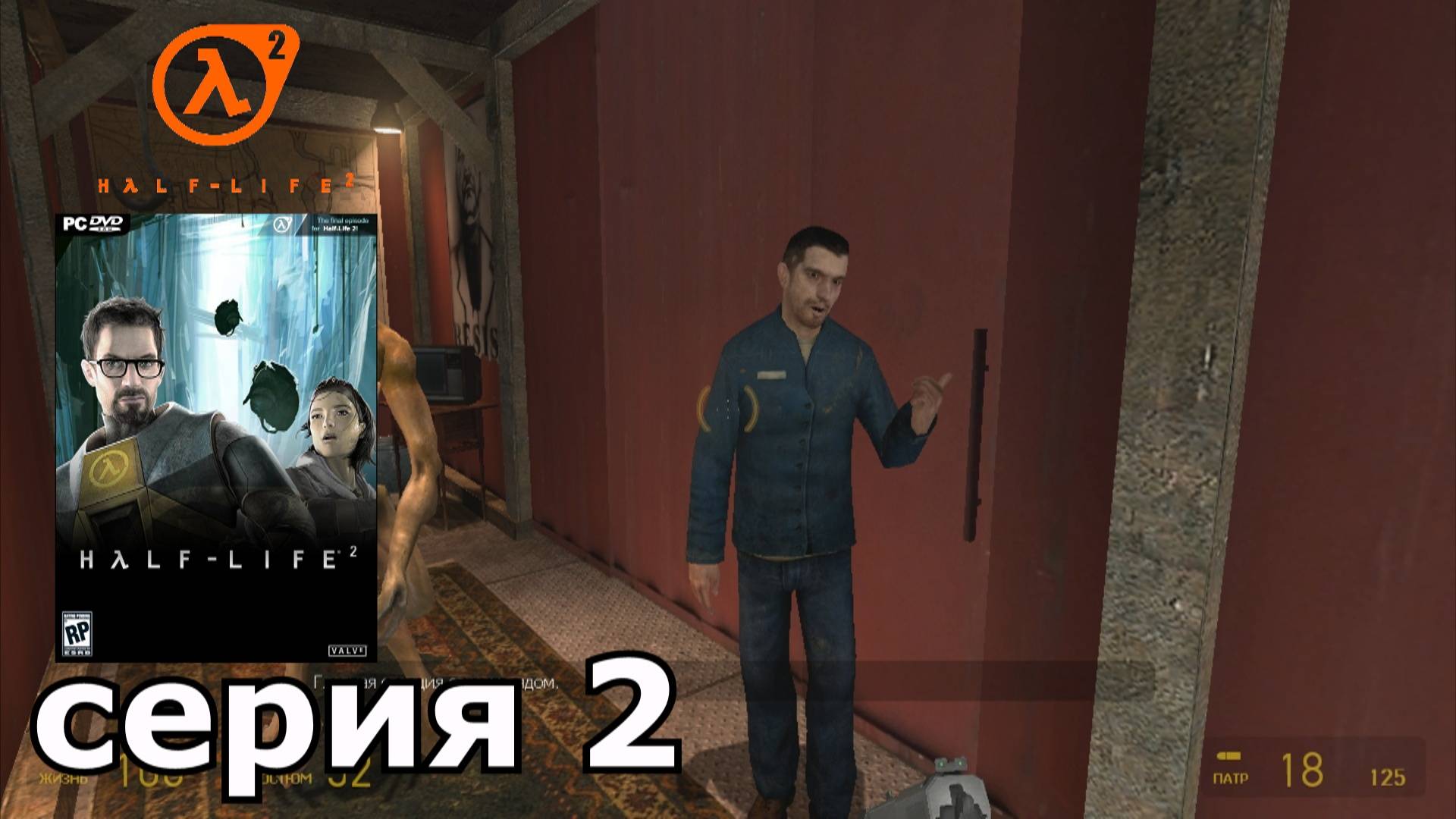 Half-Life 2 : краткое прохождение игры часть 2