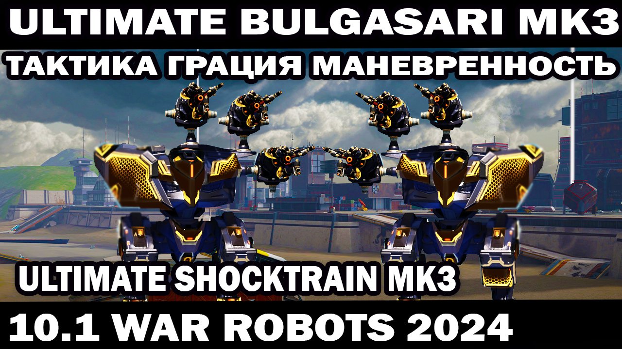 ЛУЧШАЯ ТАКТИКА И СБОРКА НА ULTIMATE BULGASARI MK3 ULTIMATE SHOCKTRAIN MK3 WAR ROBOTS 2024 #shooter смотреть онлайн