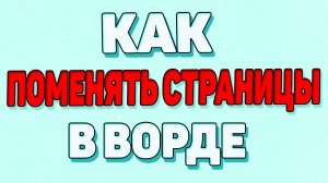 Как поменять страницы в ворде ?