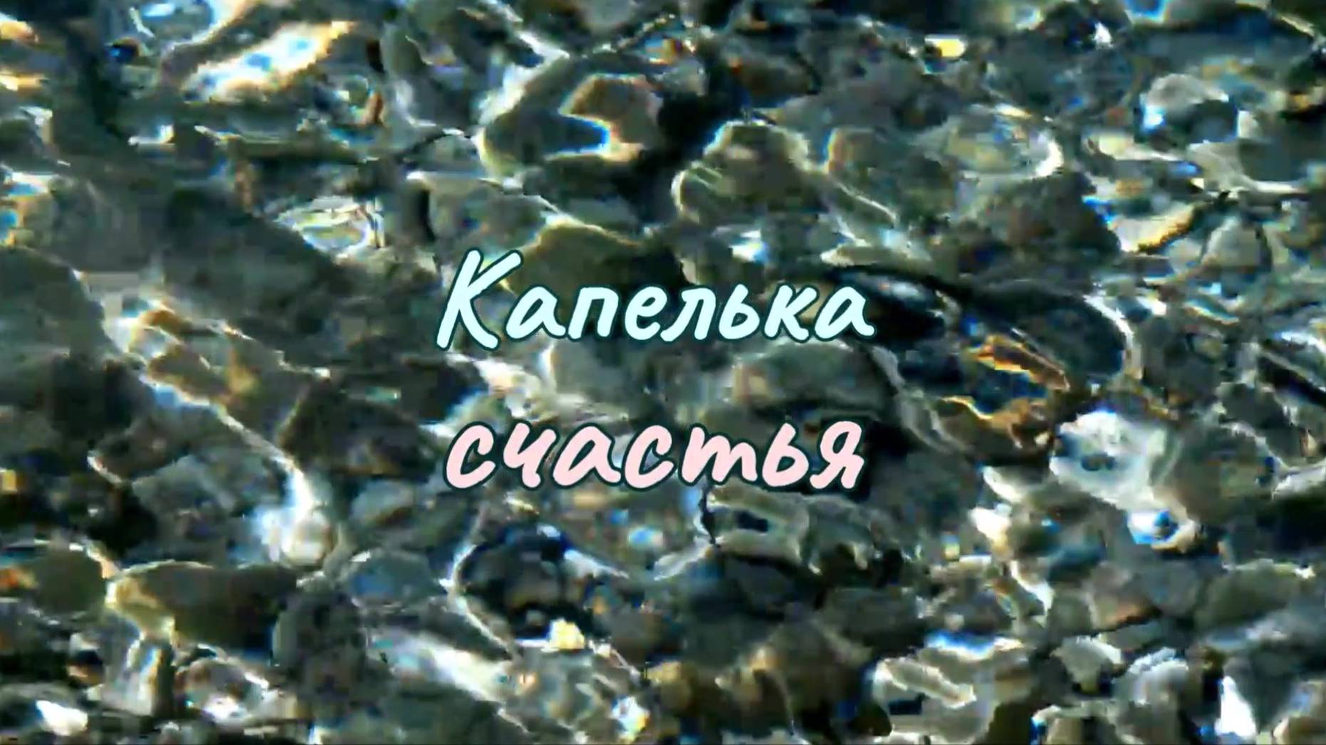 Капелька счастья. Пломбир. Плюс с текстом. смотреть онлайн