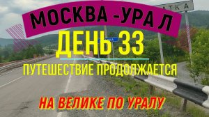 ВЕЛОПУТЕШЕСТВИЕ ПО РОССИИ В ОДИНОЧКУ МОСКВА - УРАЛ | (ДЕНЬ 33) | НА ВЕЛОСИПЕДЕ ПО УРАЛУ