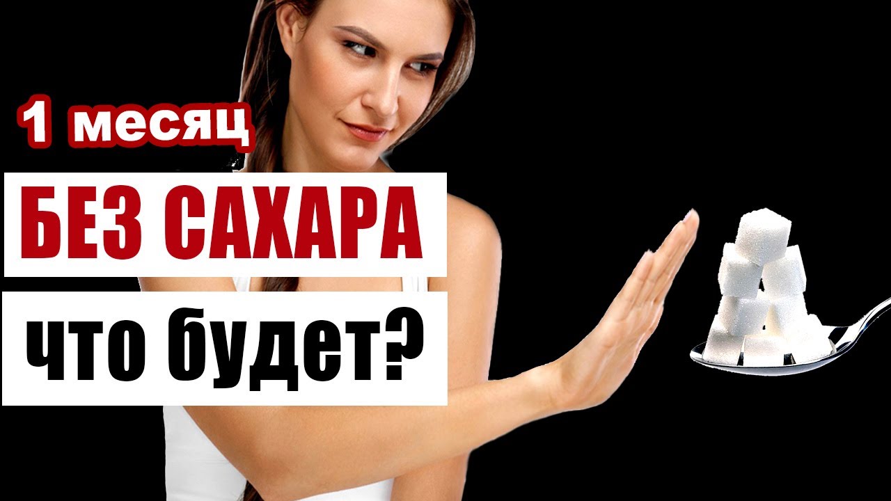 Что произойдет с Вашим телом, если отказаться от сахара на месяц смотреть онлайн