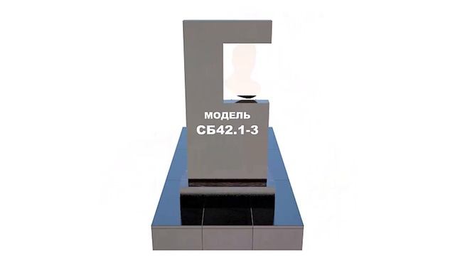 Сборный памятник СБ42.1-3 смотреть онлайн
